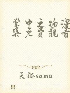 掌中之物漫画全集免费观看下拉式