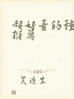 超好看的种田文推荐