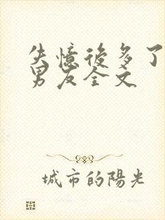 失忆后多了的前男友全文