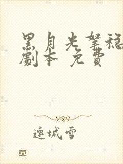 黑月光拿稳be剧本 免费