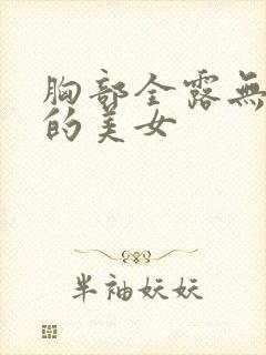 胸部全露无遮挡的美女