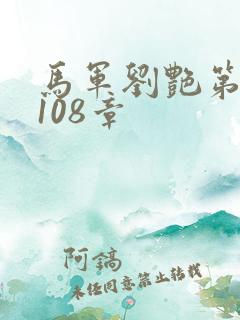 马军刘艳第7部108章
