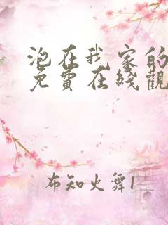 泡在我家的辣妹免费在线观看