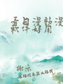 看日漫动漫什么软件好用