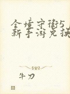 全境守卫5月最新手游兑换码