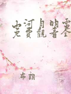 山河月明电视剧免费观看全集完整版