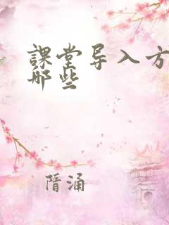 课堂导入方法有哪些