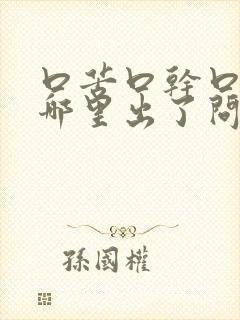 口苦口干口臭是哪里出了问题引起的