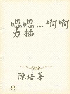 嗯嗯…啊啊…用力插