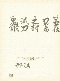 鬼灭之刃第三季锻刀村篇在线高清