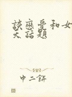 谈恋爱和女生聊天话题