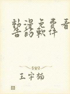 动漫免费看无广告的软件