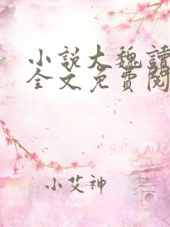 小说大魏读书人全文免费阅读完整版