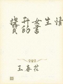 提升女生情商气质的书