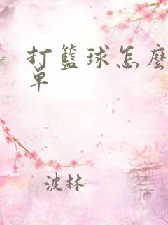 打篮球怎么画简单