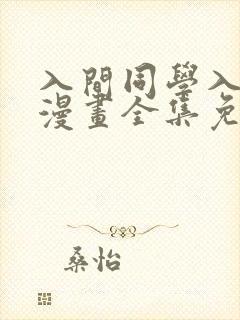 入间同学入魔了漫画全集免费阅读