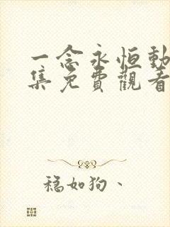 一念永恒动漫全集免费观看高清