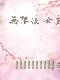 无限流 女主