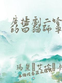 广播剧二哈和他的白猫师尊