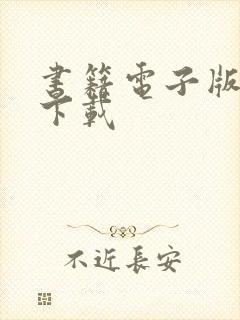 书籍电子版免费下载