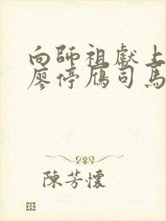 向师祖献上咸鱼廖停雁司马焦小说