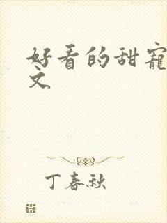 好看的甜宠高干文