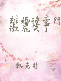 离婚后豪门前夫彻底失了