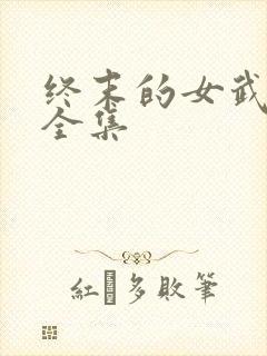 终末的女武神 全集