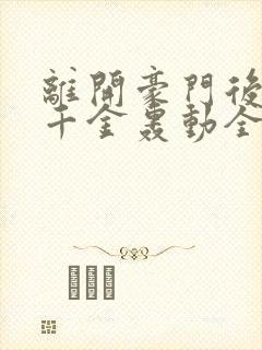 离开豪门后,假千金轰动全球下载全本