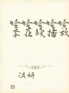 哈哈哈哈哈第五季在线播放完整版