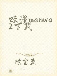 蛙漫manwa2下载