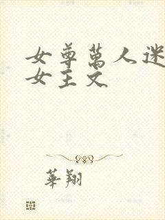 女尊万人迷温润女主文