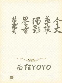 万界独尊全集免费看影视大全