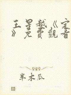 王星越《定风波》免费观看全集最新