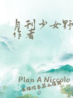 月刊少女野崎君作者