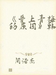 《爱上青梅竹马的原因》韩漫