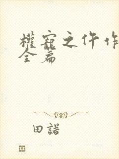 权宠之仵作医妃全篇