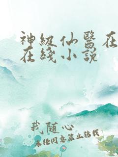 神级仙医在都市在线小说