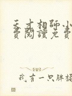 天才相师小说免费阅读免费