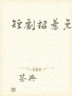 短剧招惹免费看