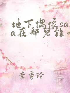 地下偶像sana在哪儿能看到