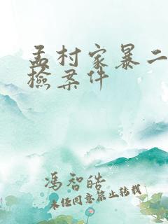 孟村家暴二次尸检案件