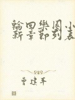 轮回乐园小说最新章节列表免费