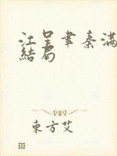 江呈聿秦满小说结局