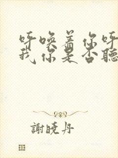 呼唤着你呼唤着我你是否听到呼唤声