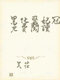 黑化医妃冠天下免费阅读