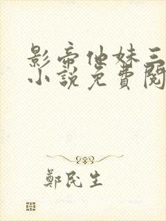 影帝他妹三岁半小说免费阅读