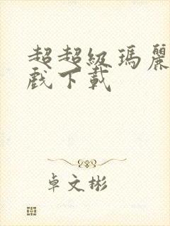 超超级玛丽小游戏下载