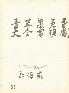 青苹果免费追剧大全电视剧网站