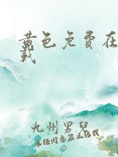 黄色免费在线下载